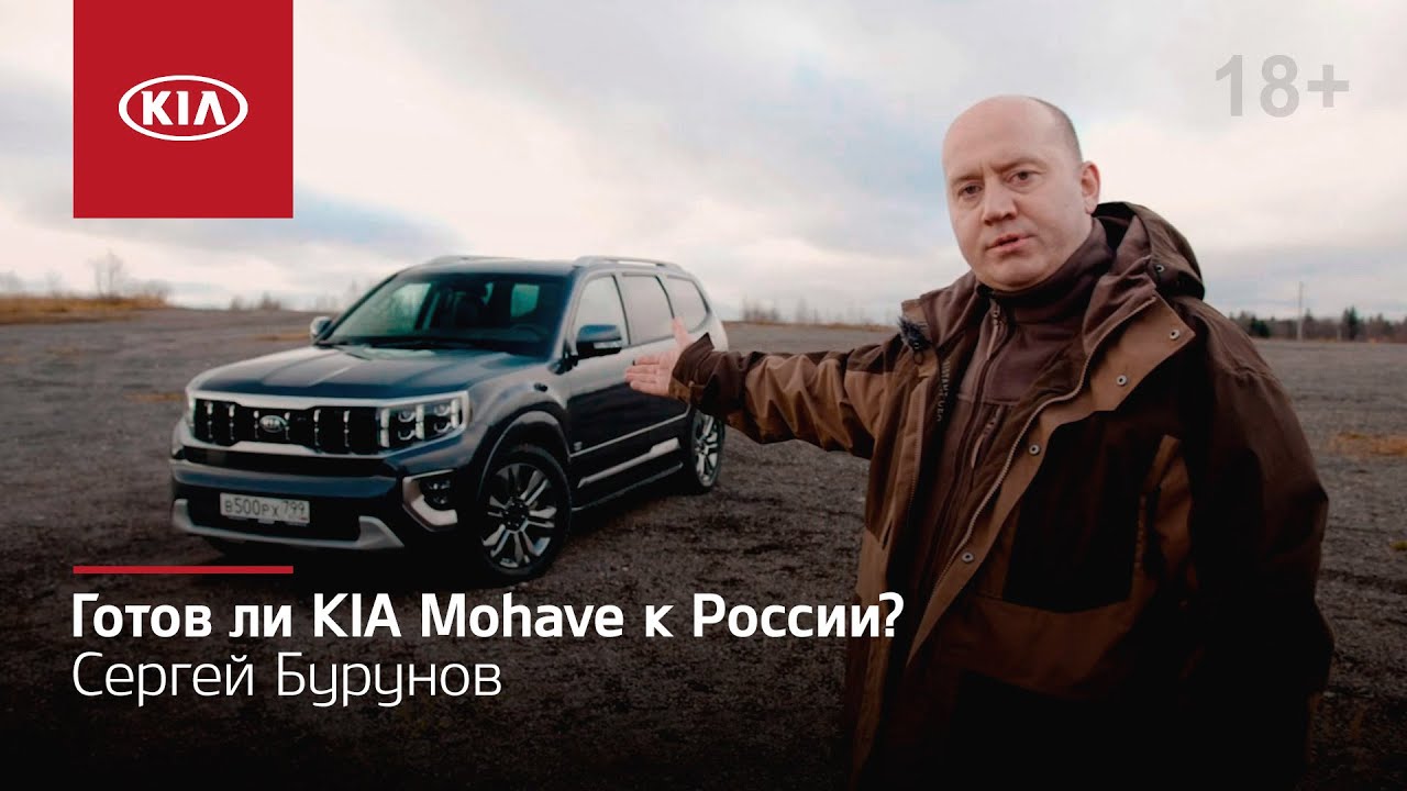 Обзор Kia Mohave от Сергея Бурунова