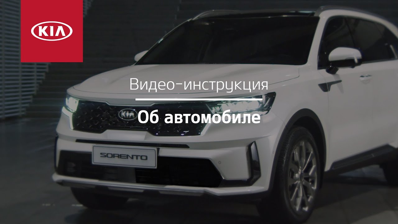 Новый Kia Sorento | Дизайн и технологии