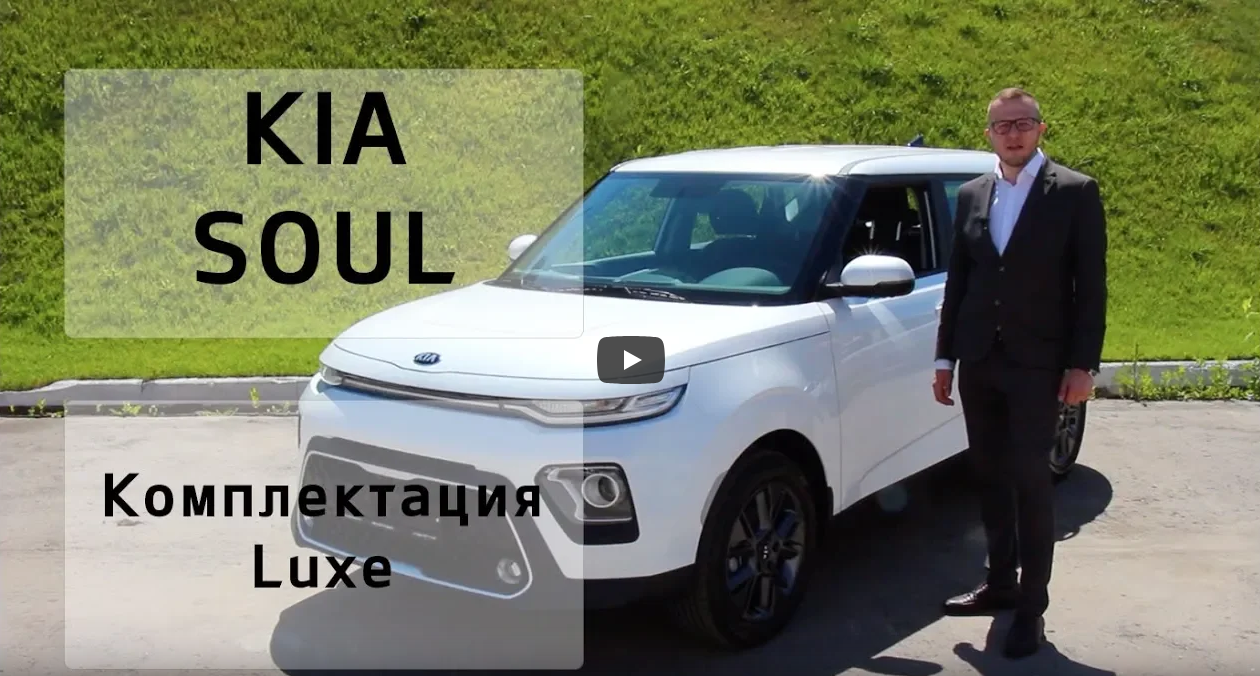 Kia Soul комплектация Luxe